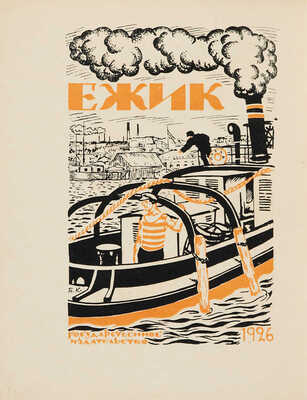 Голлербах Э.Ф. Графика Б.М. Кустодиева / Предисл. Ив. Лазаревского. М.; Л., 1929.